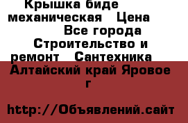 Крышка биде Hydro 2 механическая › Цена ­ 9 379 - Все города Строительство и ремонт » Сантехника   . Алтайский край,Яровое г.